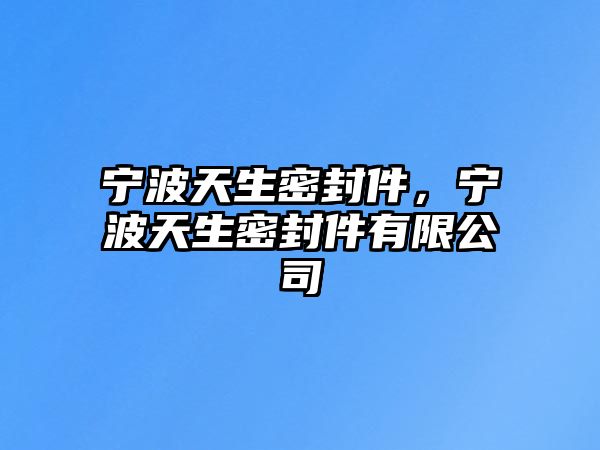 寧波天生密封件，寧波天生密封件有限公司