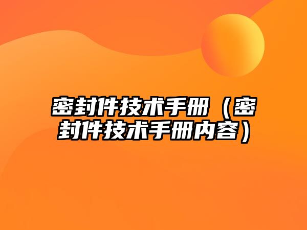 密封件技術(shù)手冊(cè)（密封件技術(shù)手冊(cè)內(nèi)容）