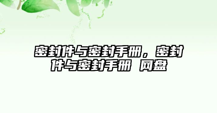 密封件與密封手冊(cè)，密封件與密封手冊(cè) 網(wǎng)盤