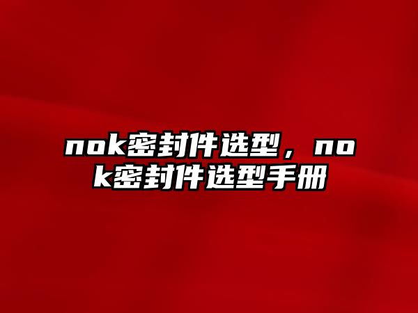 nok密封件選型，nok密封件選型手冊