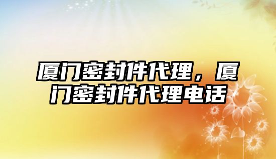 廈門密封件代理，廈門密封件代理電話