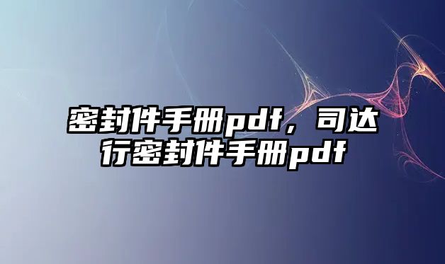 密封件手冊pdf，司達行密封件手冊pdf