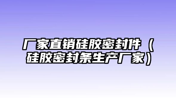 廠家直銷硅膠密封件（硅膠密封條生產(chǎn)廠家）