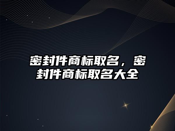 密封件商標取名，密封件商標取名大全