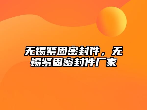 無錫緊固密封件，無錫緊固密封件廠家