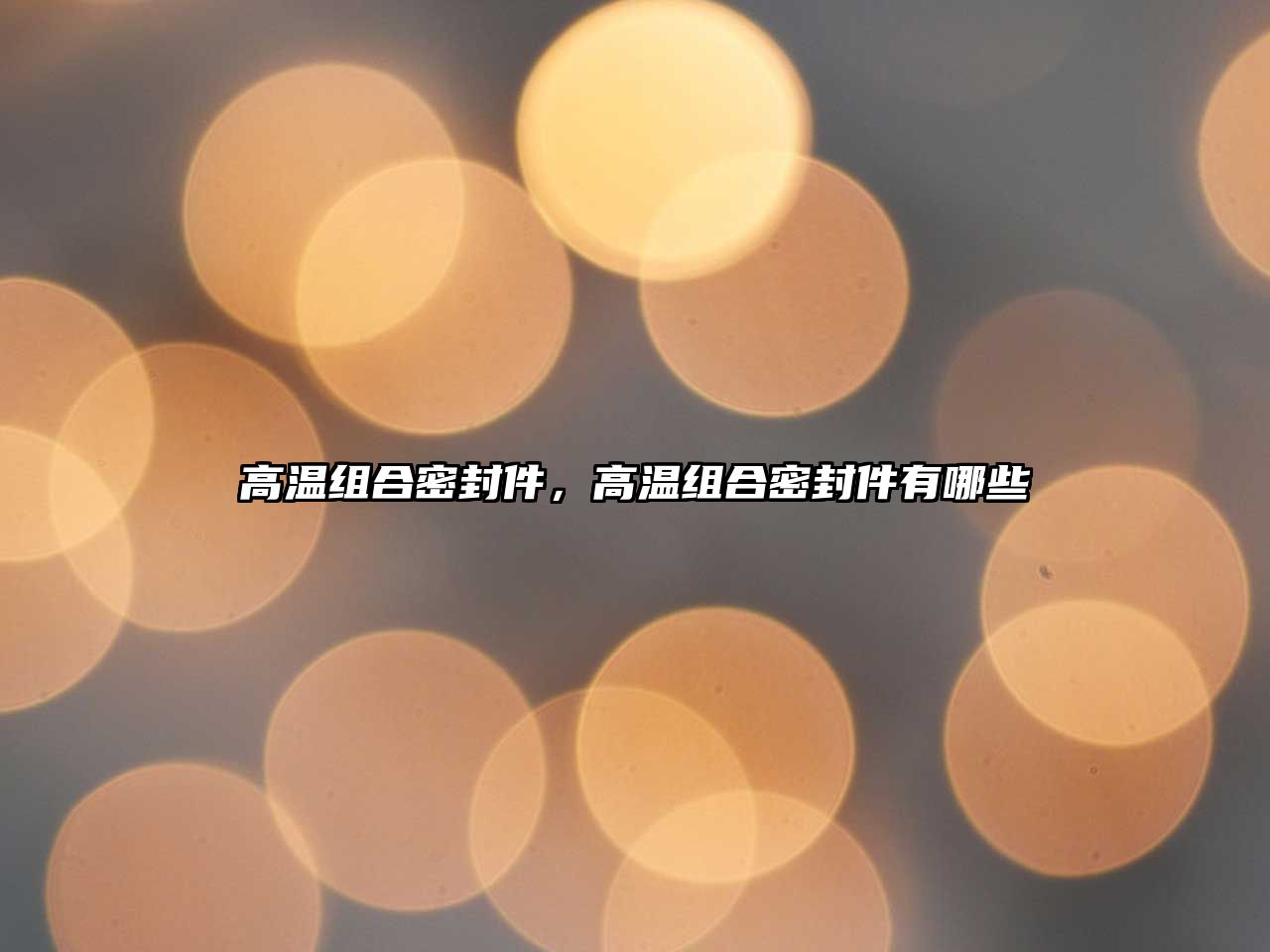 高溫組合密封件，高溫組合密封件有哪些