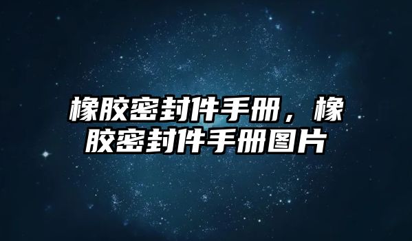 橡膠密封件手冊，橡膠密封件手冊圖片