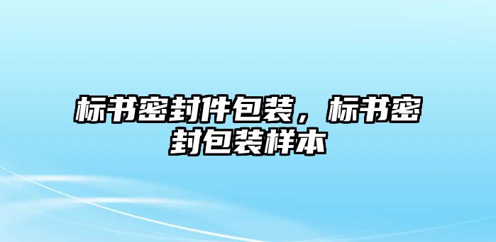 標(biāo)書密封件包裝，標(biāo)書密封包裝樣本