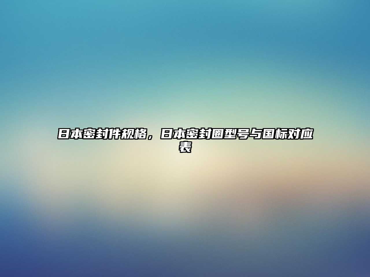 日本密封件規(guī)格，日本密封圈型號與國標(biāo)對應(yīng)表