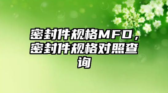 密封件規(guī)格MFD，密封件規(guī)格對照查詢