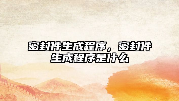 密封件生成程序，密封件生成程序是什么