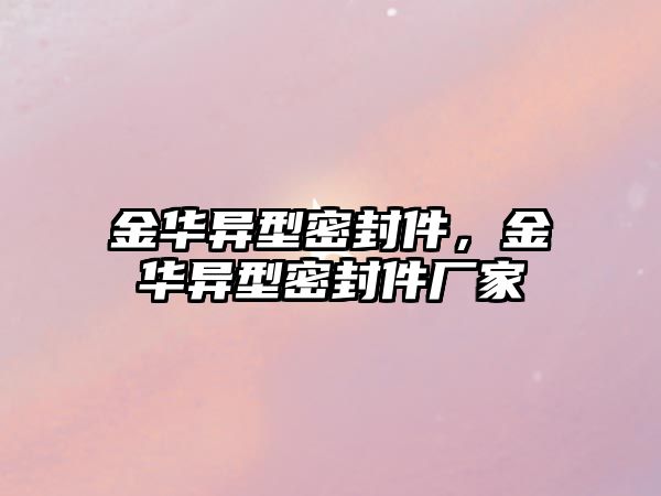 金華異型密封件，金華異型密封件廠家