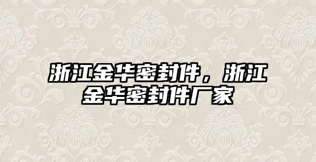 浙江金華密封件，浙江金華密封件廠家