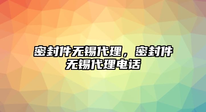 密封件無錫代理，密封件無錫代理電話