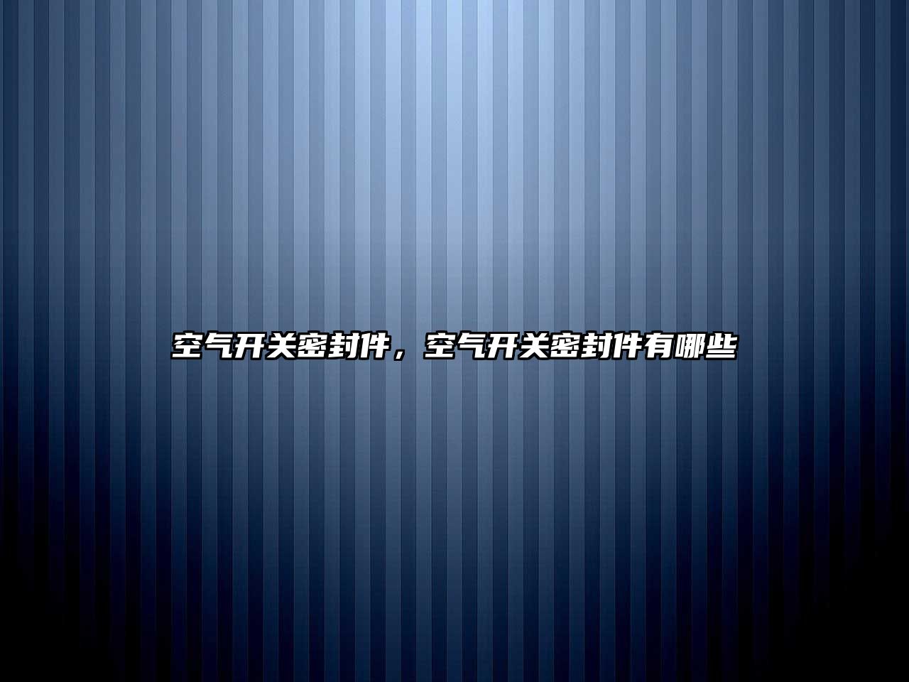 空氣開關(guān)密封件，空氣開關(guān)密封件有哪些