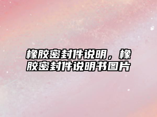 橡膠密封件說明，橡膠密封件說明書圖片