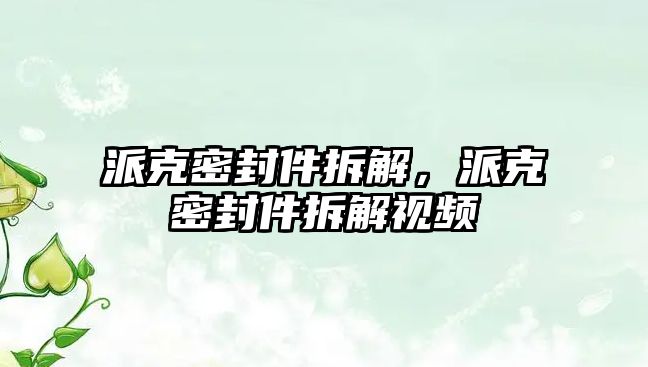 派克密封件拆解，派克密封件拆解視頻