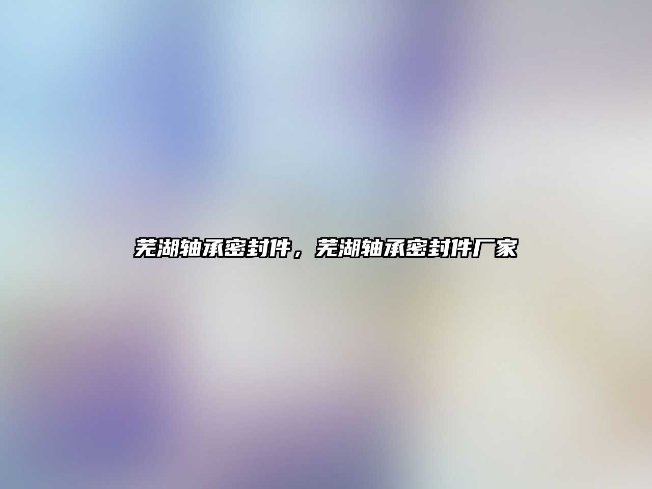 蕪湖軸承密封件，蕪湖軸承密封件廠家