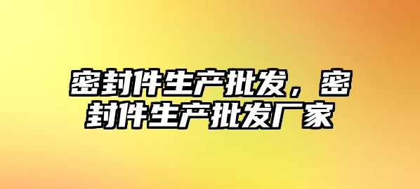 密封件生產批發(fā)，密封件生產批發(fā)廠家