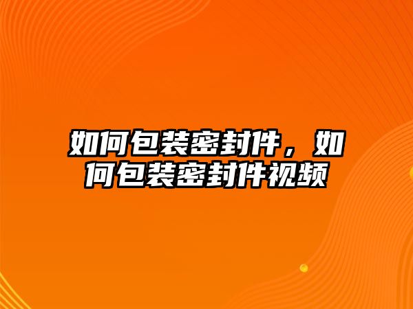 如何包裝密封件，如何包裝密封件視頻