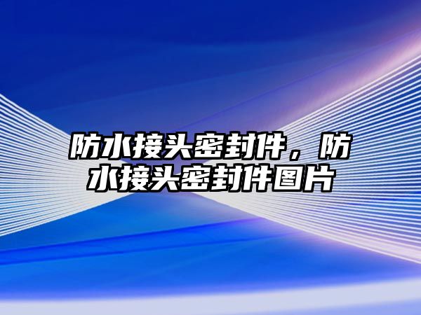 防水接頭密封件，防水接頭密封件圖片