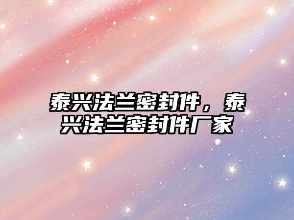 泰興法蘭密封件，泰興法蘭密封件廠家