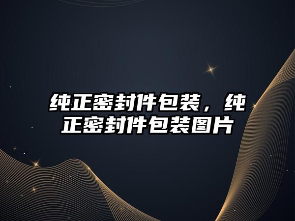 純正密封件包裝，純正密封件包裝圖片