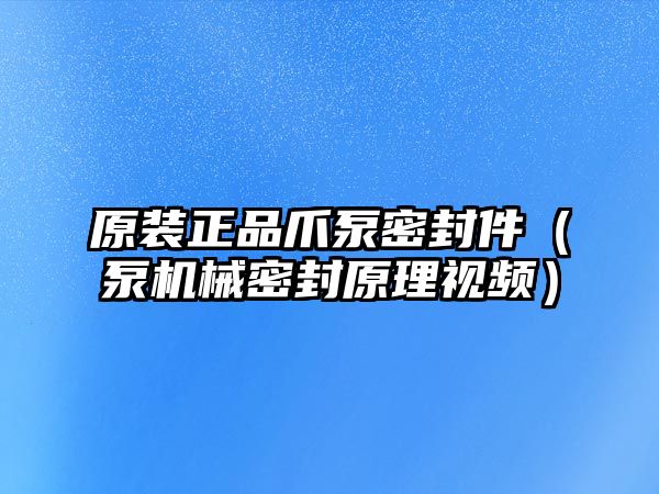 原裝正品爪泵密封件（泵機械密封原理視頻）