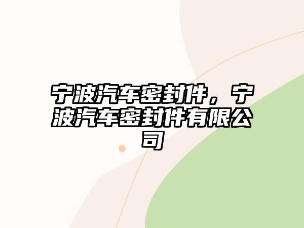 寧波汽車密封件，寧波汽車密封件有限公司