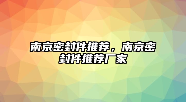 南京密封件推薦，南京密封件推薦廠家