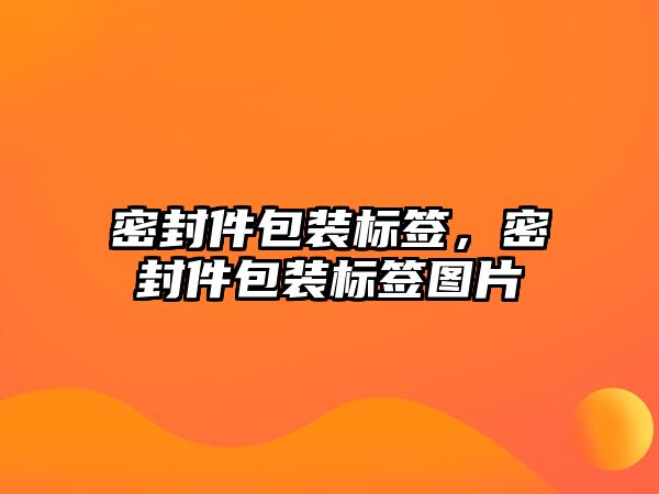 密封件包裝標(biāo)簽，密封件包裝標(biāo)簽圖片