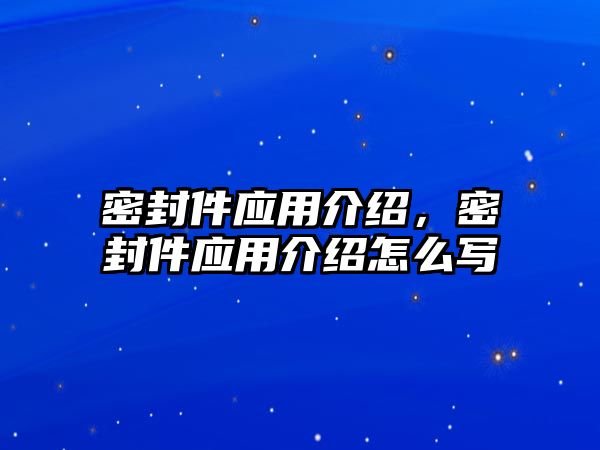 密封件應用介紹，密封件應用介紹怎么寫