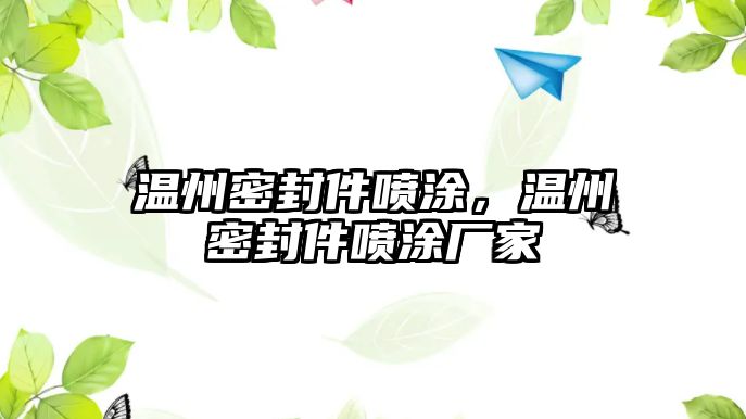 溫州密封件噴涂，溫州密封件噴涂廠家