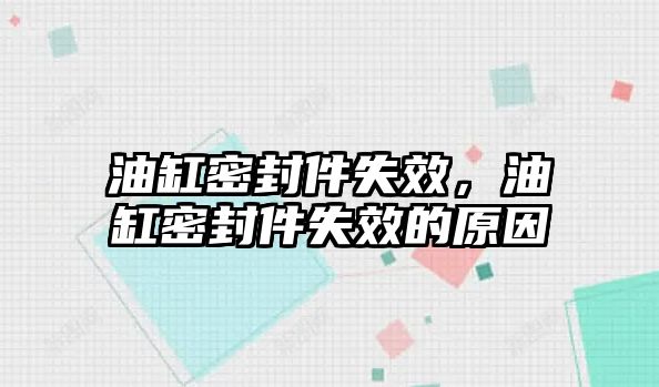 油缸密封件失效，油缸密封件失效的原因