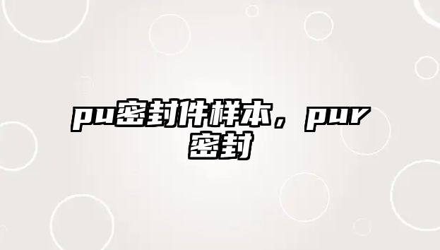 pu密封件樣本，pur密封