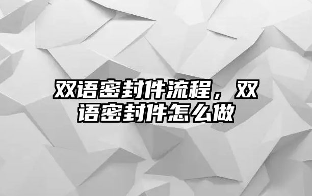 雙語密封件流程，雙語密封件怎么做