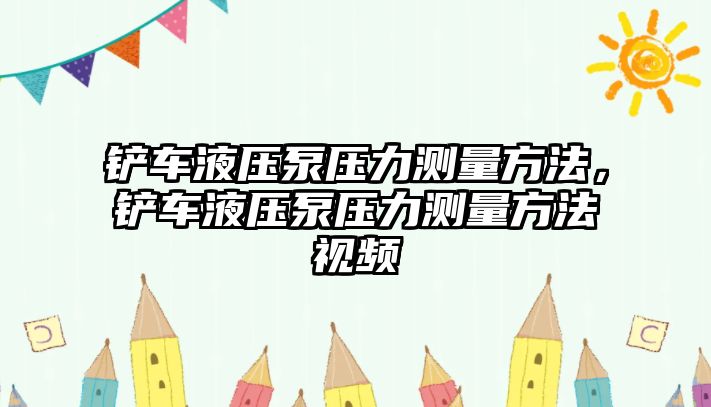 鏟車液壓泵壓力測量方法，鏟車液壓泵壓力測量方法視頻