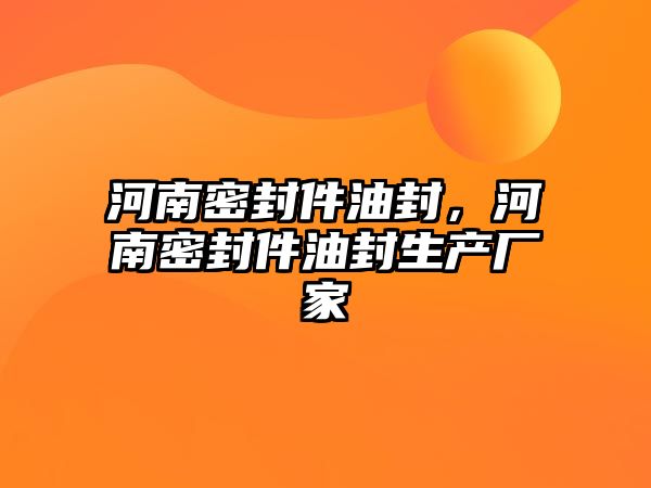 河南密封件油封，河南密封件油封生產(chǎn)廠家