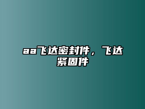 aa飛達密封件，飛達緊固件