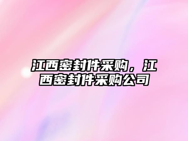 江西密封件采購(gòu)，江西密封件采購(gòu)公司