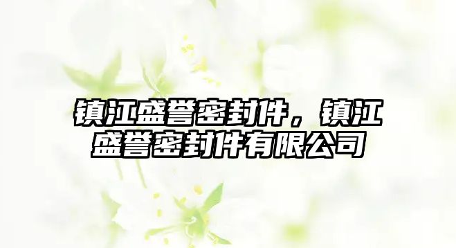 鎮(zhèn)江盛譽密封件，鎮(zhèn)江盛譽密封件有限公司