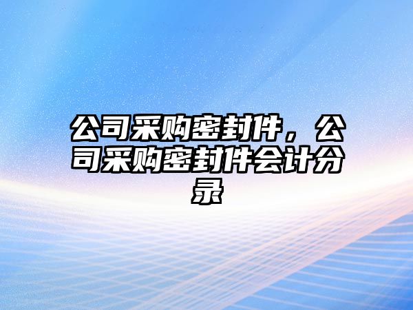 公司采購密封件，公司采購密封件會計分錄