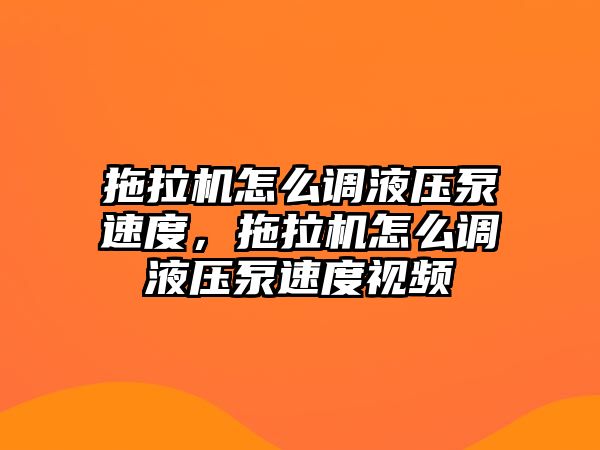 拖拉機怎么調(diào)液壓泵速度，拖拉機怎么調(diào)液壓泵速度視頻