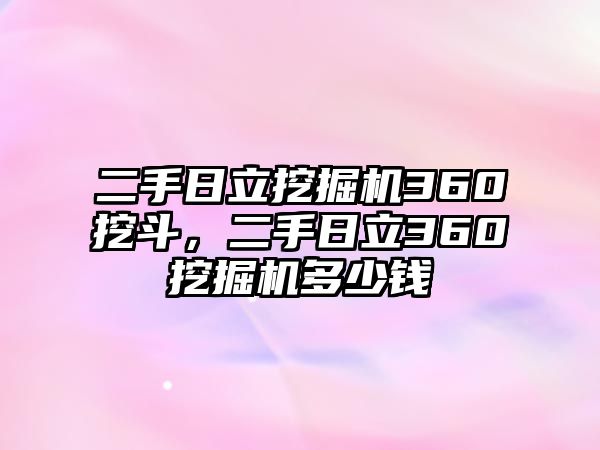 二手日立挖掘機(jī)360挖斗，二手日立360挖掘機(jī)多少錢