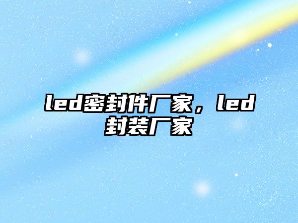 led密封件廠家，led封裝廠家