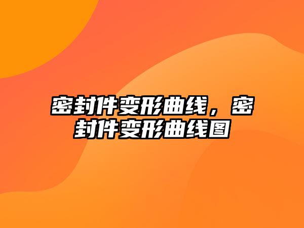 密封件變形曲線，密封件變形曲線圖