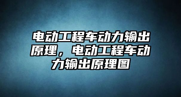 電動工程車動力輸出原理，電動工程車動力輸出原理圖