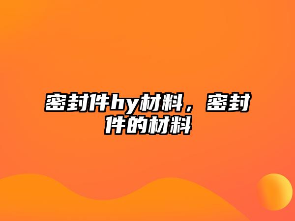 密封件hy材料，密封件的材料