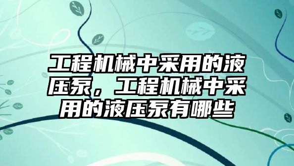 工程機械中采用的液壓泵，工程機械中采用的液壓泵有哪些