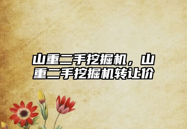 山重二手挖掘機，山重二手挖掘機轉(zhuǎn)讓價